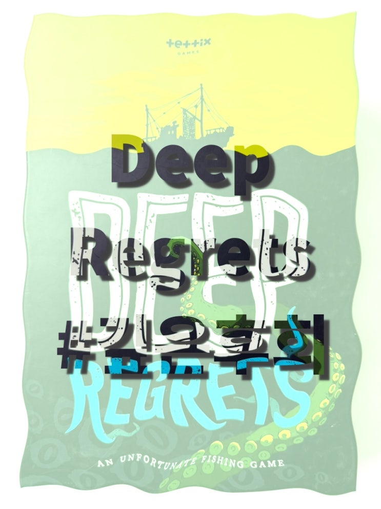 미치지 않으려면 낚시를 하려므나! <깊은 후회>(Deep Regrets) 개봉기 미치지 않으려면 낚시를 하려므나! <깊은 후회>(Deep Regrets) 개봉기