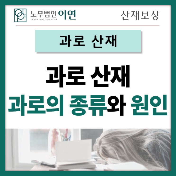  과로산재 : 기온도 과로의 원인입니다