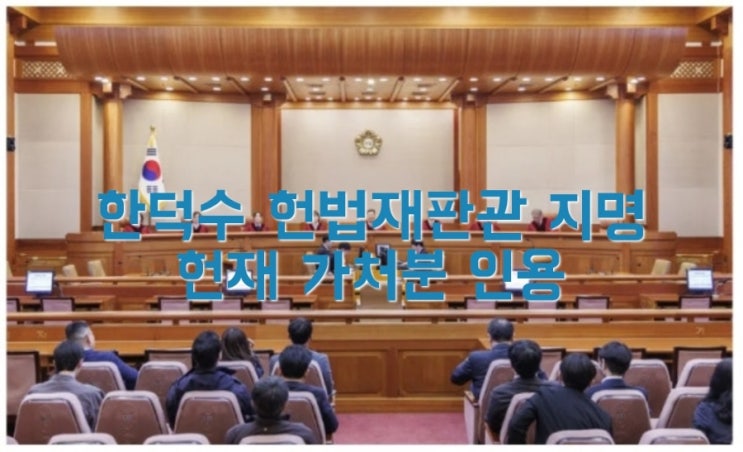 헌재, ‘<b>한덕수 헌법재판관 지명</b>’ <b>가처분</b> 인용이 주는 의미