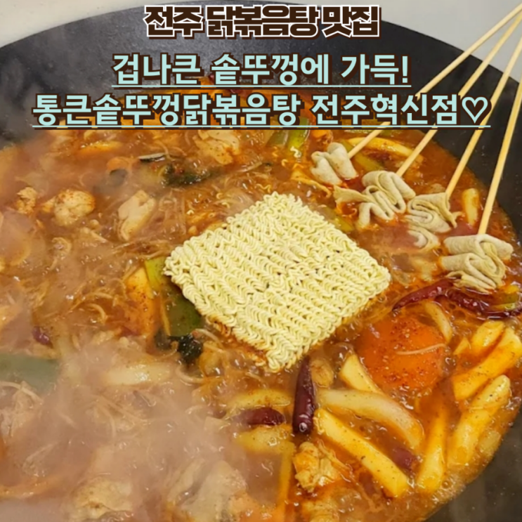  내돈내산 전주 혁신도시 맛집, 통큰솥뚜껑닭볶음탕