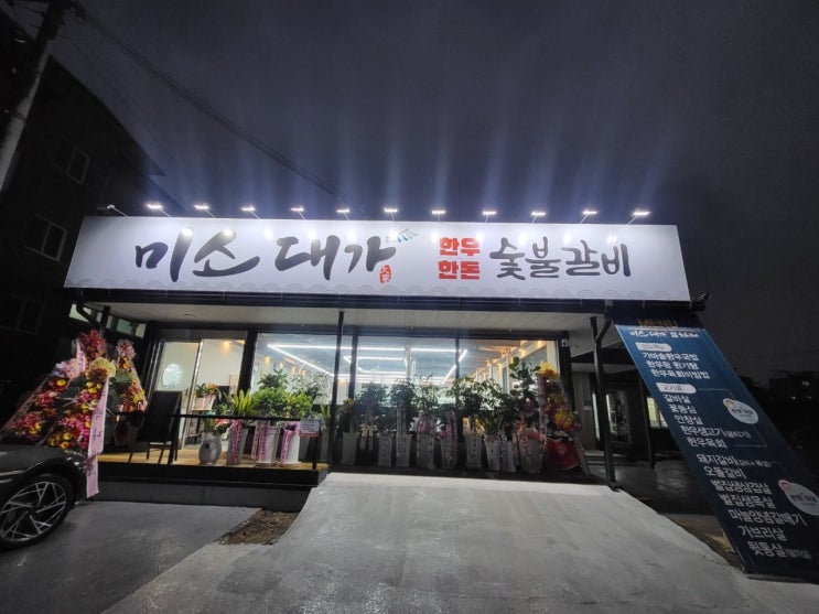  경북 칠곡의 숨은 보석 ‘미소대가’, 현지인도 인정한 돼지구이 명가의 비결