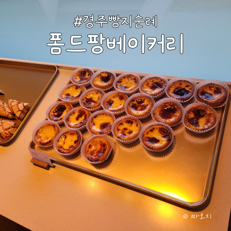  경주 대형 한옥 베이커리 카페 추천 - 폼드팡 베이커리