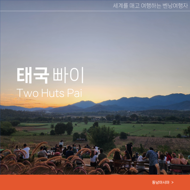  빠이 여행 선셋 맛집 후기 Two Huts Pai