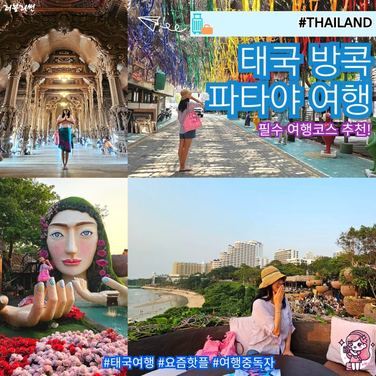  태국 방콕 파타야 여행 코스 추천 가이드맨 패키지