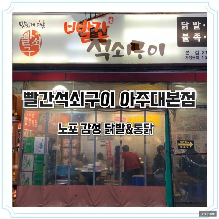 빨간석쇠구이 아주대본점 노포 감성 술집