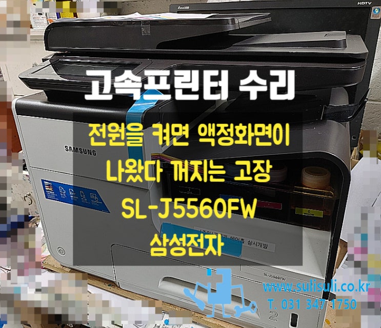  [수리]SL-J5560FW 고속프린터복합기,전원을 켜면 액정화면이 나왔다 꺼지는 고장증상
