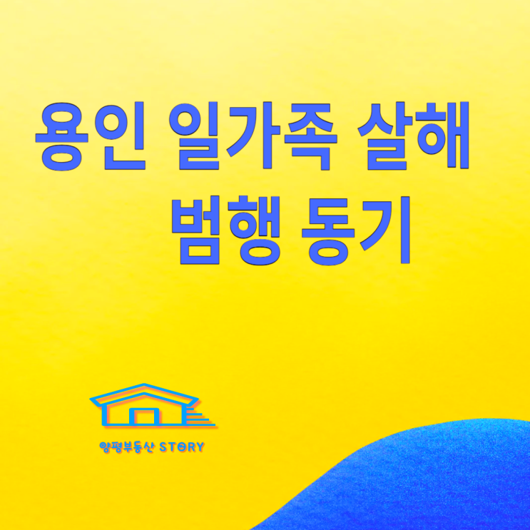 용인 수지구 상현동 아파트 <b>일가족 살해</b> 살인 사건 전말, 50대... 