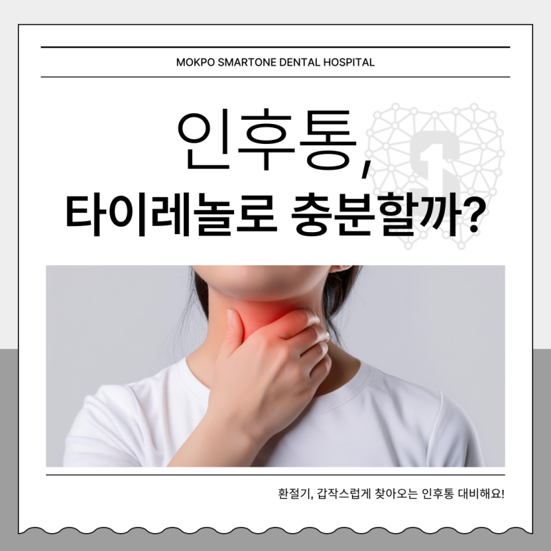 인후통 타이레놀로 충분할까? 인후통 증상 생활관리