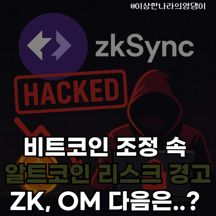  비트코인 조정 속 알트코인 리스크 경고… ZK, OM 다음은?