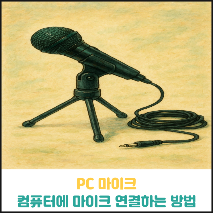 컴퓨터 마이크 연결하는 방법 컴퓨터 마이크 연결하는 방법