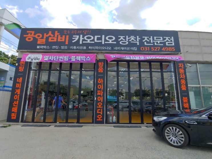  남양주 오남리 카오디오 블랙박스 설치 잘하는 곳 썬팅 잘하는 곳 공일삼비카오디오장착전문점