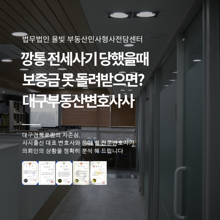  깡통 전세사기 당했을때 보증금 못 돌려받으면? 대구부동산변호사