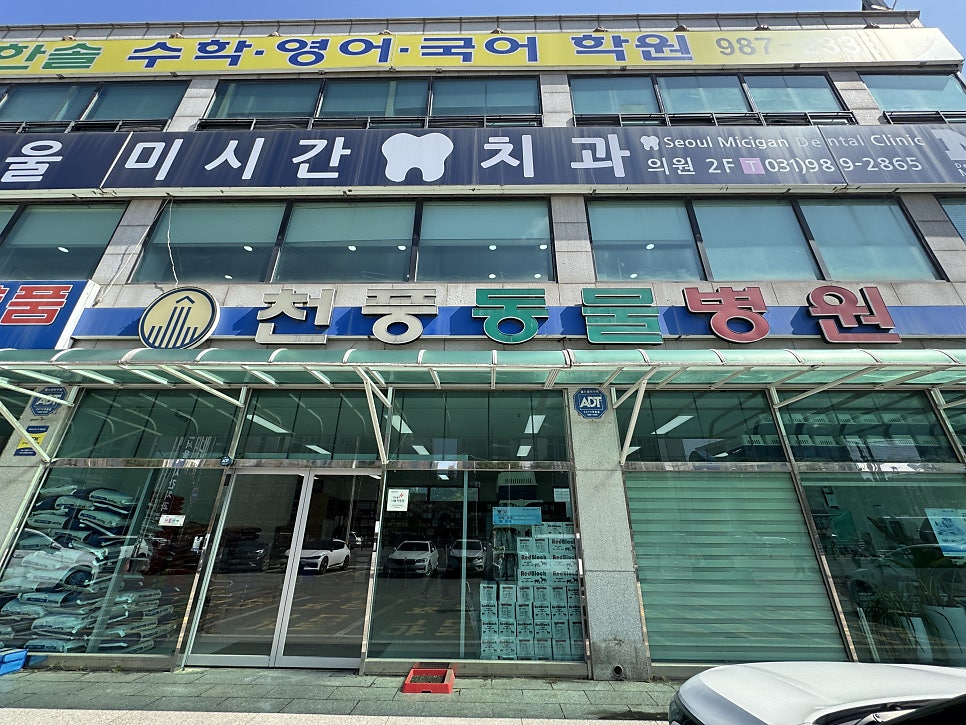 천풍동물병원 사진 1