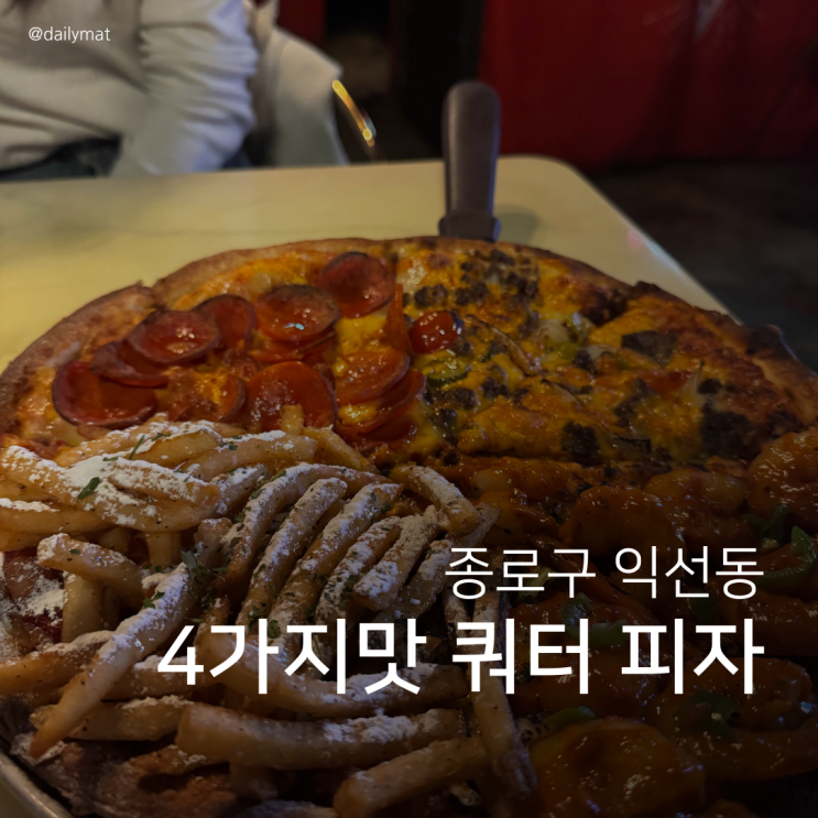  [익선동 맛집] 백스트리트피자 - 4가지 맛의 쿼터 피자