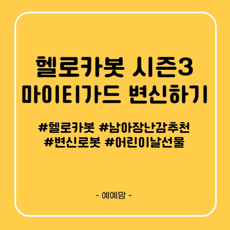 헬로카봇 시즌3 마이티가드 변신하기 l 로봇장난감 조립 l 변신로봇 l 남아 장난감 추천 l 어....