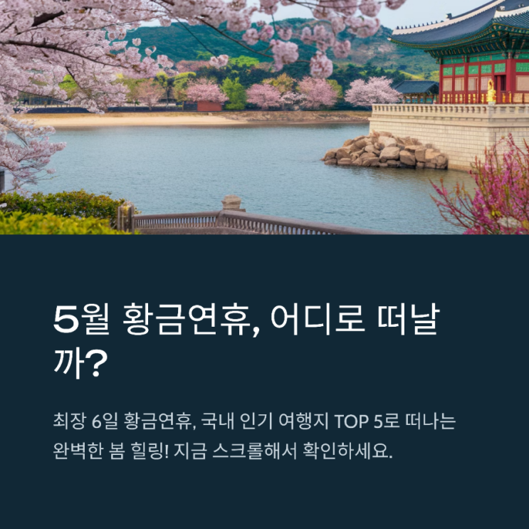  5월황금연휴(5월1일~6일)국내여행지 BEST5 알아보기-제주도,부산,경주,강릉,순천