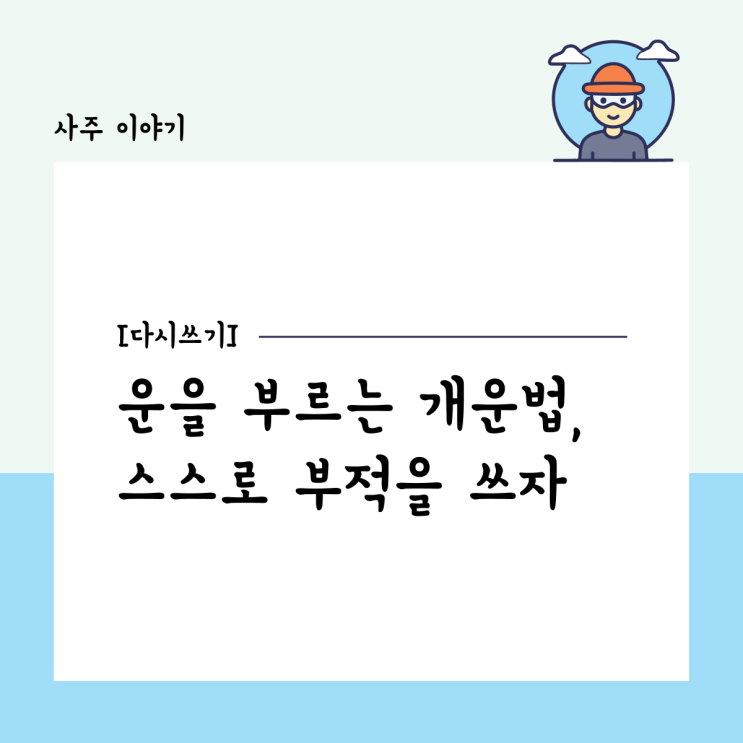  [다시쓰기] 운을 부르는 개운법, 스스로 부적을 쓰자