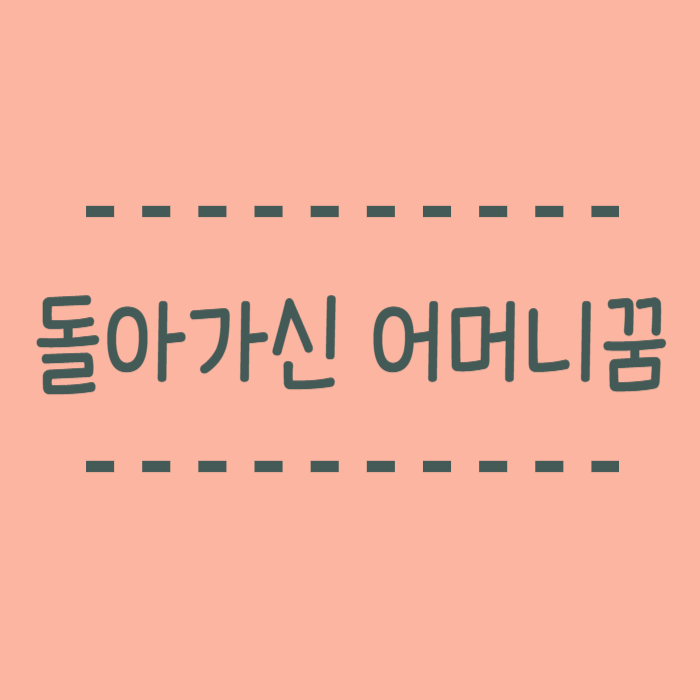  자꾸 돌아가신 어머니가 꿈에 나와요… 이유가 있다고 합니다.