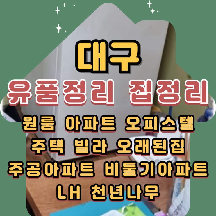  대구원룸정리 아파트 유품정리비용 무료상담으로