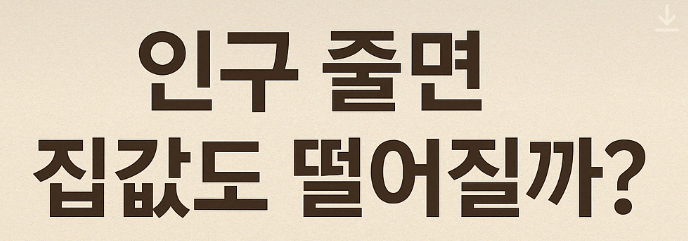   [부동산 X 인구] 인구가 줄면 집값도 떨어질까? 통계로 보는 진실과 오해