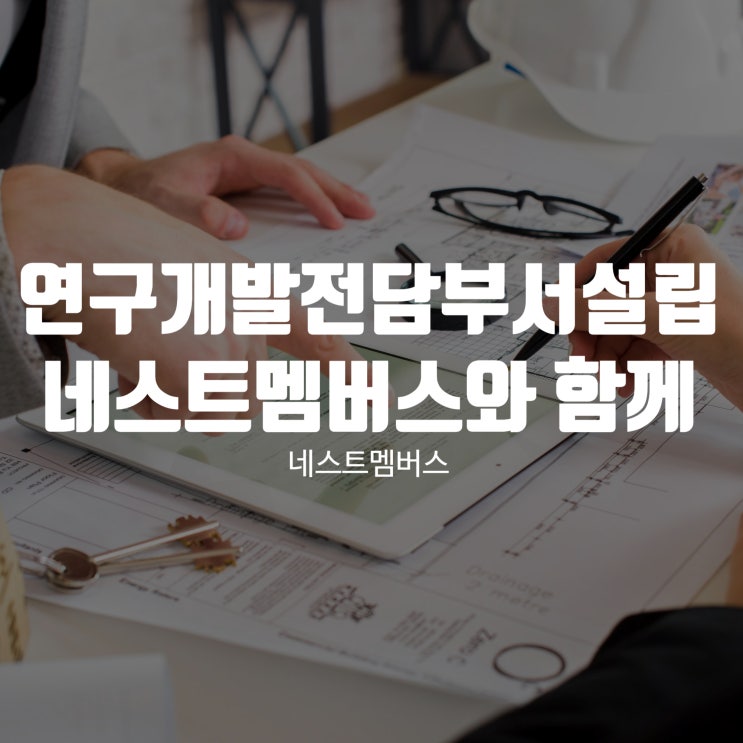  연구개발전담부서설립 네스트멤버스와 함께하세요