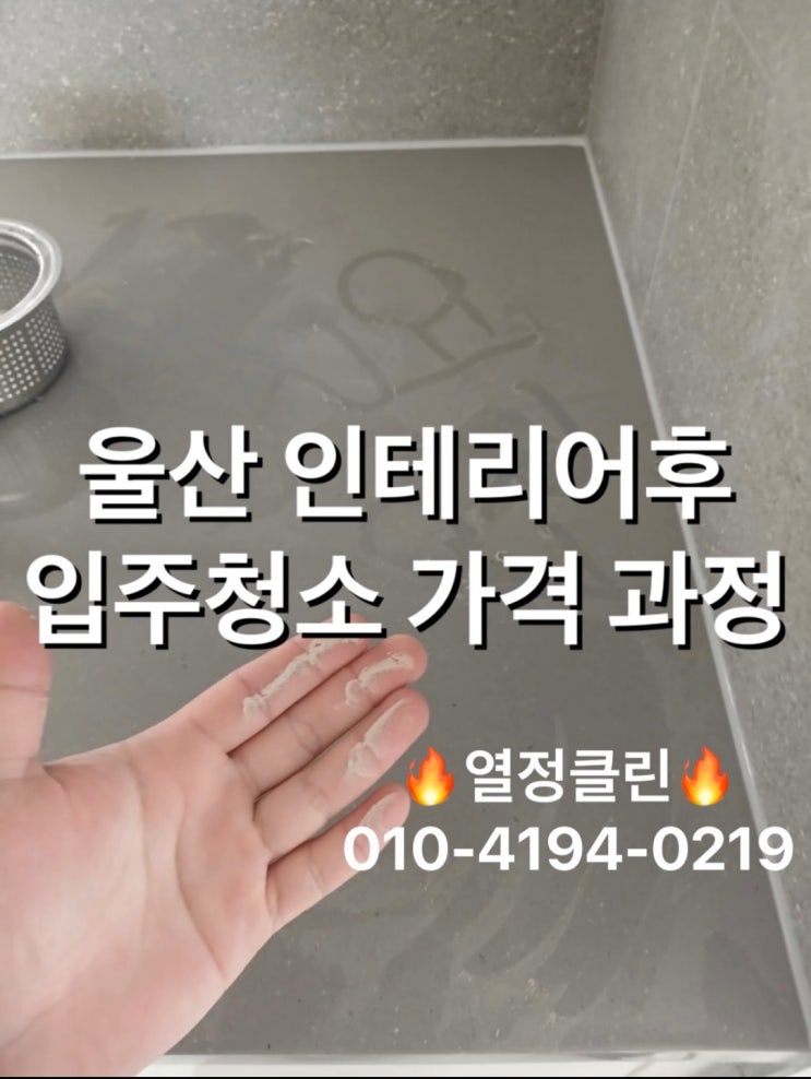  울산 인테리어 후 입주청소 업체 가격