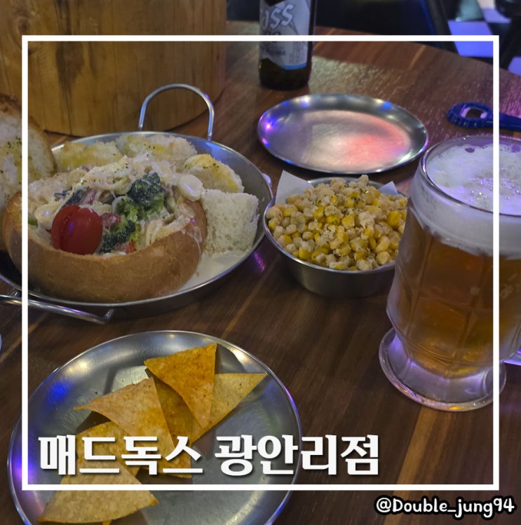  부산 수영구 광안대교가 바로 보이는 광안리맛집 매드독스 광안리점
