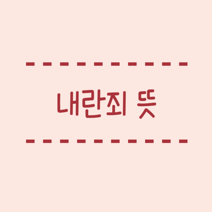  내란죄? 그냥 반정부 시위랑은 다릅니다