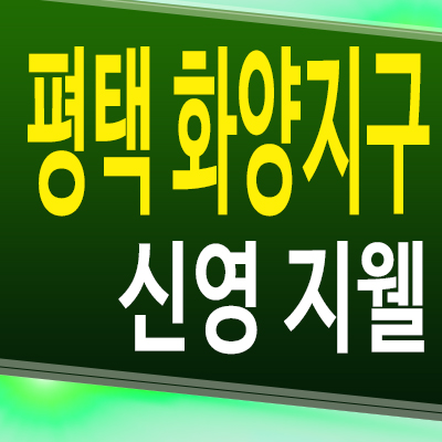  평택 화양지구 신영지웰 아파트 서평택 미분양 분양가 모델하우스 분양조건