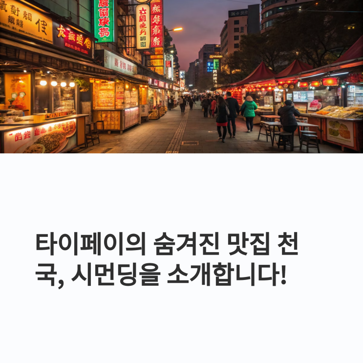  대만 시먼딩 맛집, 양산박 샤오롱바오 맛은?