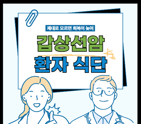  갑상선암 환자 식단, 제대로 모르면 회복 늦어집니다