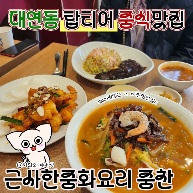  대연동중식맛집 근사한중화요리 경성대부경대 점심 밥집