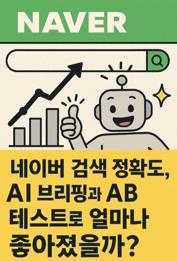  네이버 검색 정확도, AI 브리핑과 AB 테스트로 얼마나 좋아졌을까?