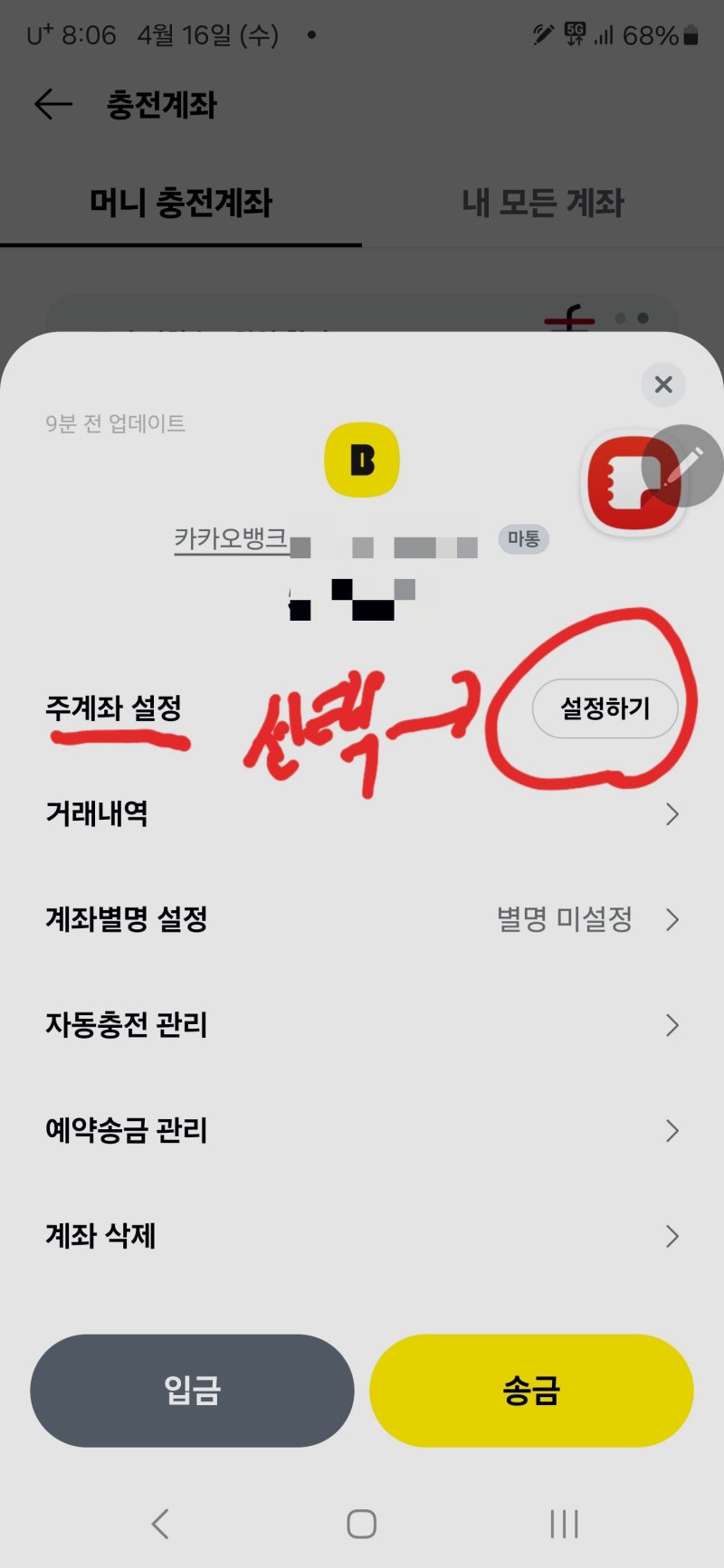 카카오페이 충전 주계좌 변경하는 방법 및 계좌 삭제