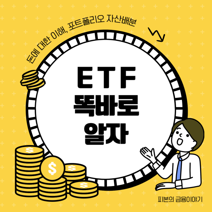 ETF 장단점과 거래 방법에 대한 기초이해 높이기