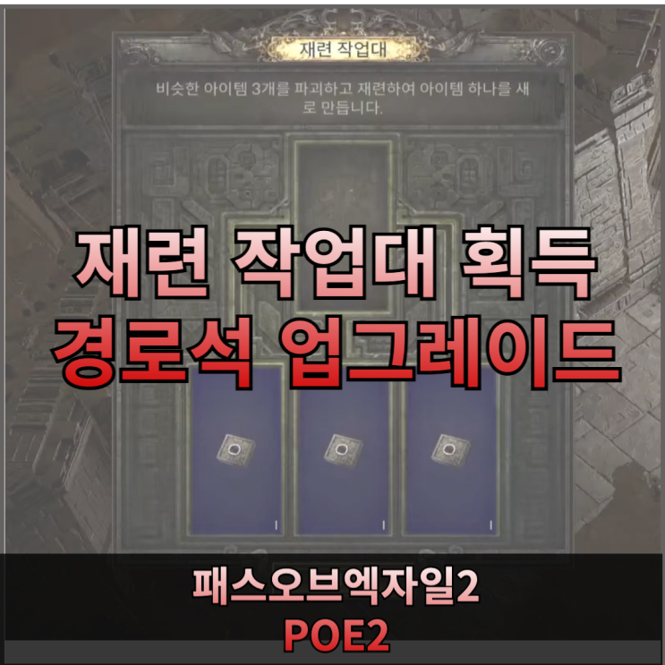 POE2 엔드게임 필수! 재련 작업대 위치 & 경로석 업글 꿀팁