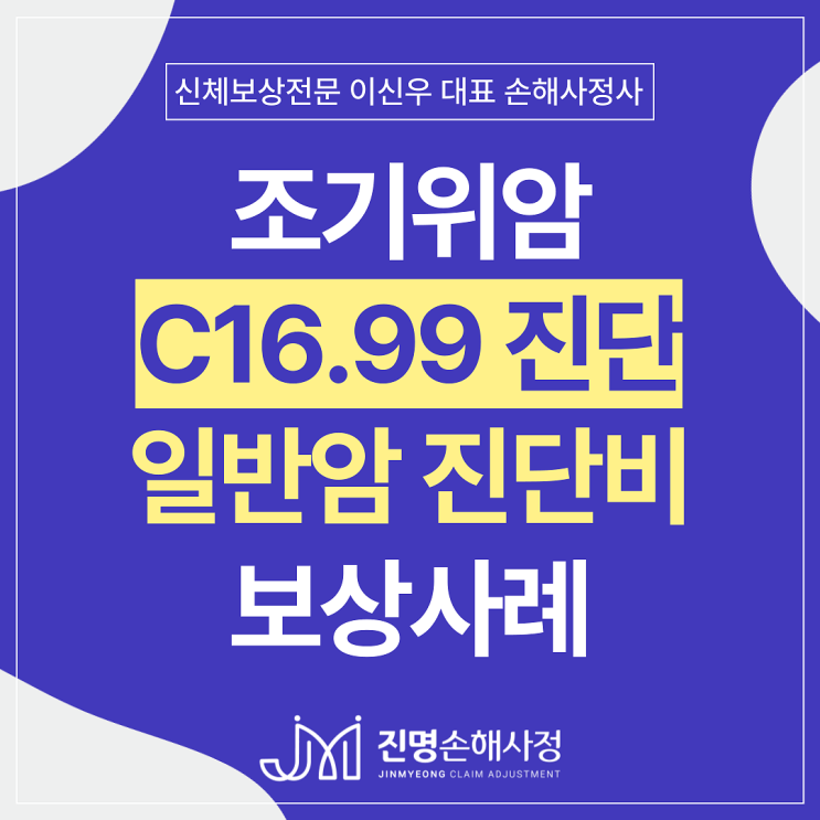  조기위암 C1699 C16.90 암진단비 제자리암 아닌 일반암 보험금 손해사정 사례