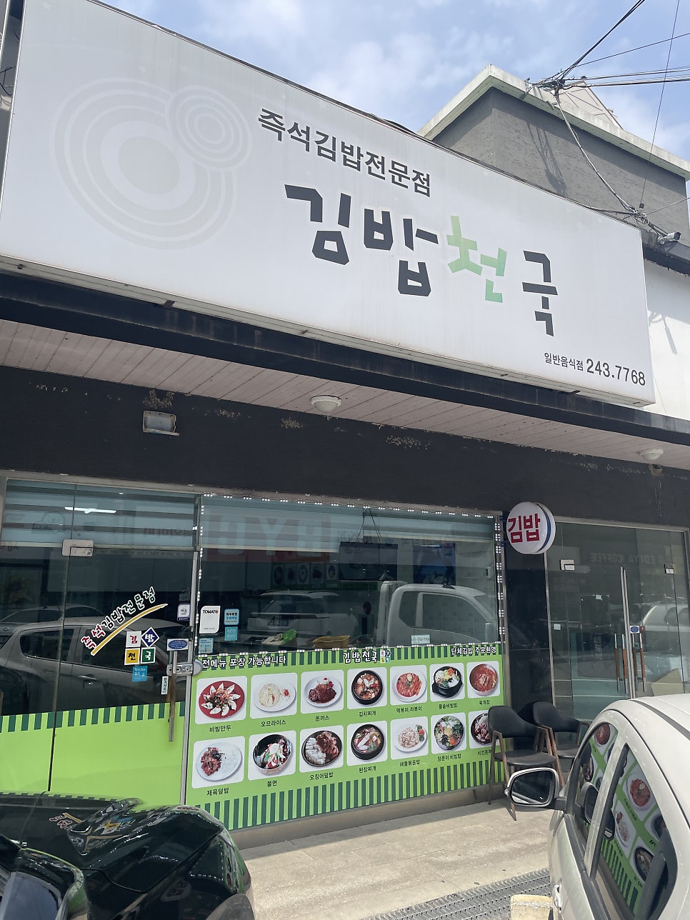 김밥천국 우두점 사진 2