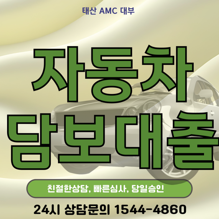  사천자동차담보대출 완벽 가이드: 한 번에 끝내는 꿀팁 대공개