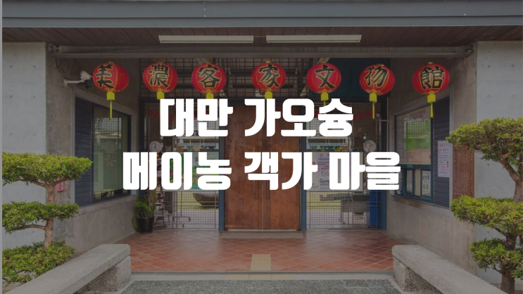  가오슝 자유 여행 추천 메이농 객가 마을