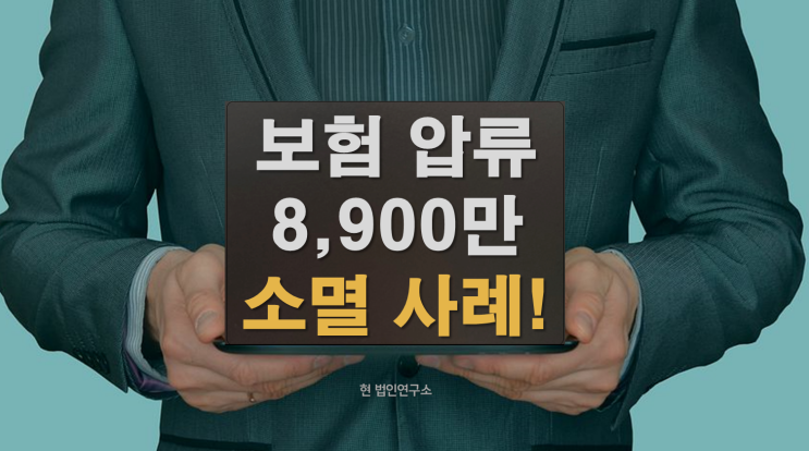  국세 체납 보험 압류, 소멸 가능할까? 부가세 8,900만 소멸 사례!