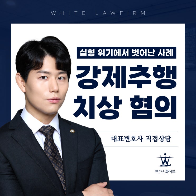  강제추행치상 혐의 실형 위기 벗어나기(feat.성범죄변호사)