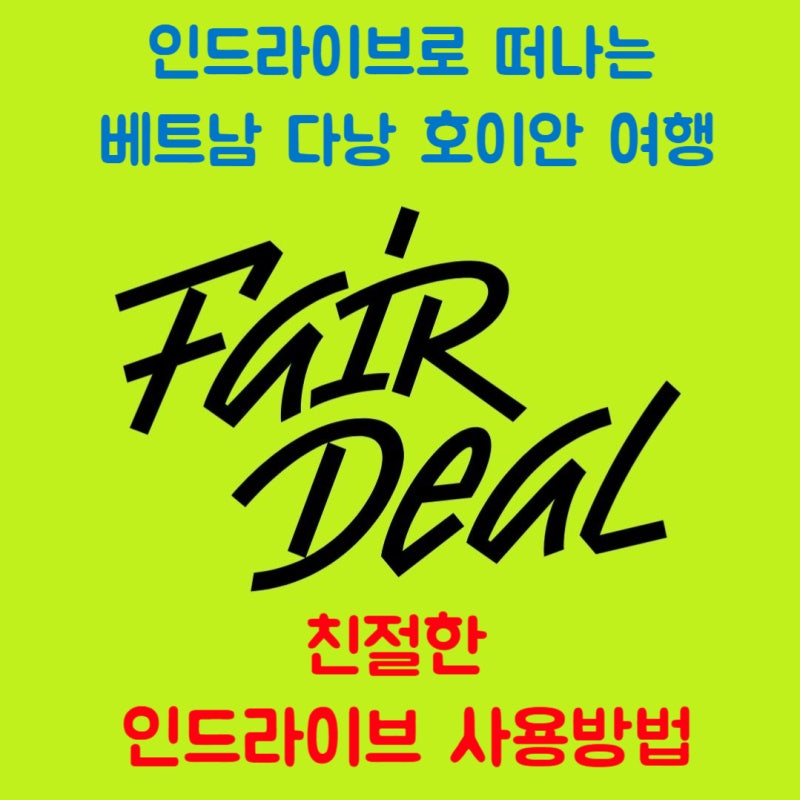 다낭 인드라이브 사용법: 그랩 보다 저렴하게