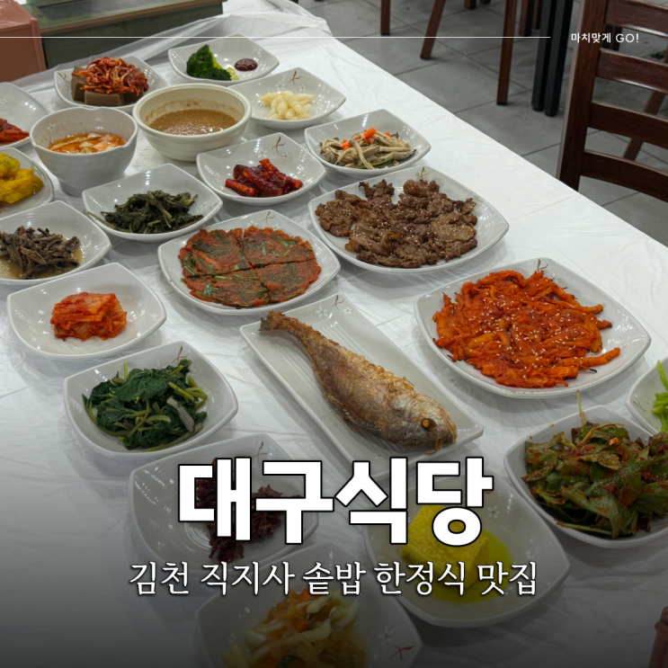  김천한정식 솥밥 나오는 직지사맛집 대구식당