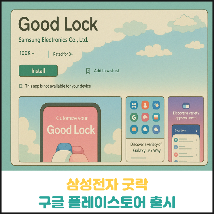 삼성전자 굿락, 구글 플레이스토어 출시 삼성전자 굿락, 구글 플레이스토어 출시