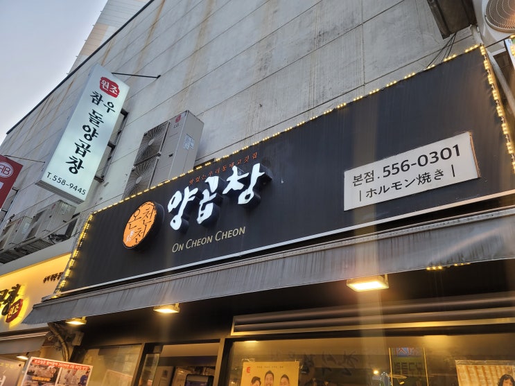 부산 동래 온천장 특양 곱창 대창 온천천양곱창