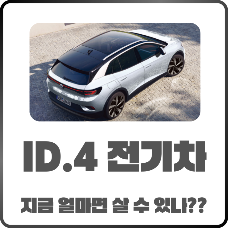  폭스바겐 ID.4 전기차 지금 사면 얼마?