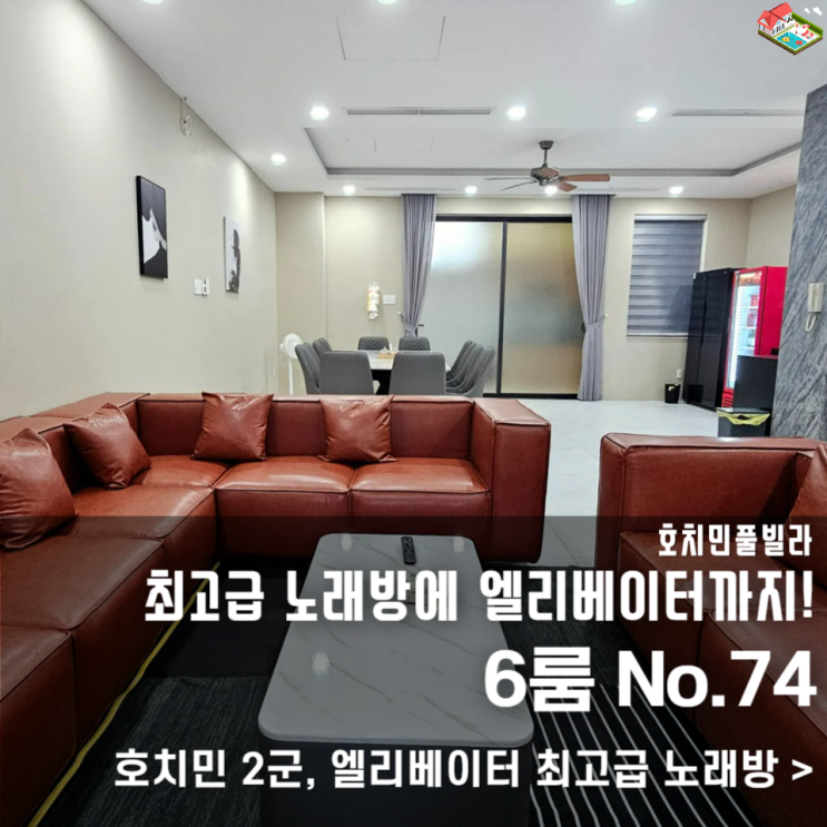  호치민 신축 고급빌라, 고급 노래방&힐링 테라스까지 완벽 구성