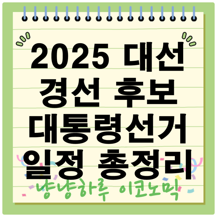  2025 대선 경선 후보 더불어민주당 국민의힘 누구? 21대 대통령선거 일정 총정리