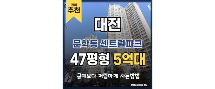대전아파트경매 인기 매물! 문학동 센트럴파크 지금이 기회? 대전아파트경매 인기 매물! 문학동 센트럴파크 지금이 기회?